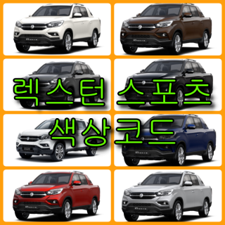 쌍용자동차 렉스턴 스포츠 색상코드(컬러코드) 확인하고 자동차 붓펜(카페인트) 구매하는 법 - 라이프워크- Car,IT Review, Game