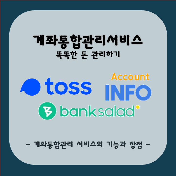  계좌통합관리서비스_토스, 뱅크샐러드, 어카운트 인포