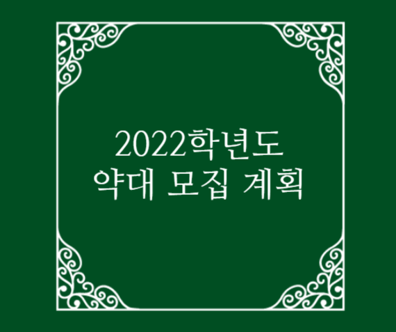  2022학년도 약대 수시, 정시 모집 계획