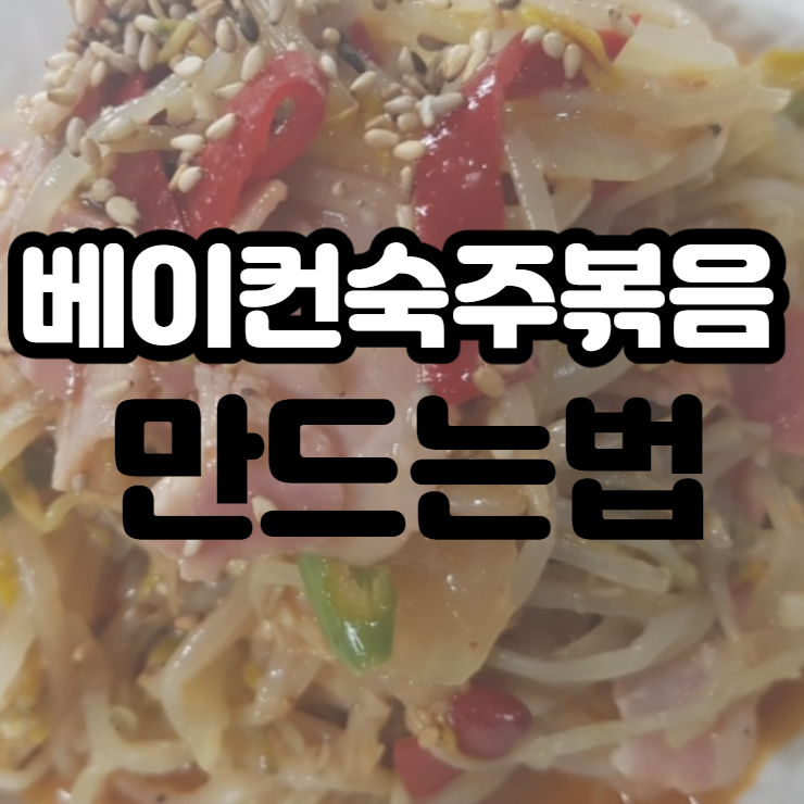  베이컨 숙주볶음 만드는법 인기만점 초스피드 반찬