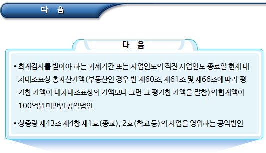 공익법인 외부 회게감사를 받아야 할 의무