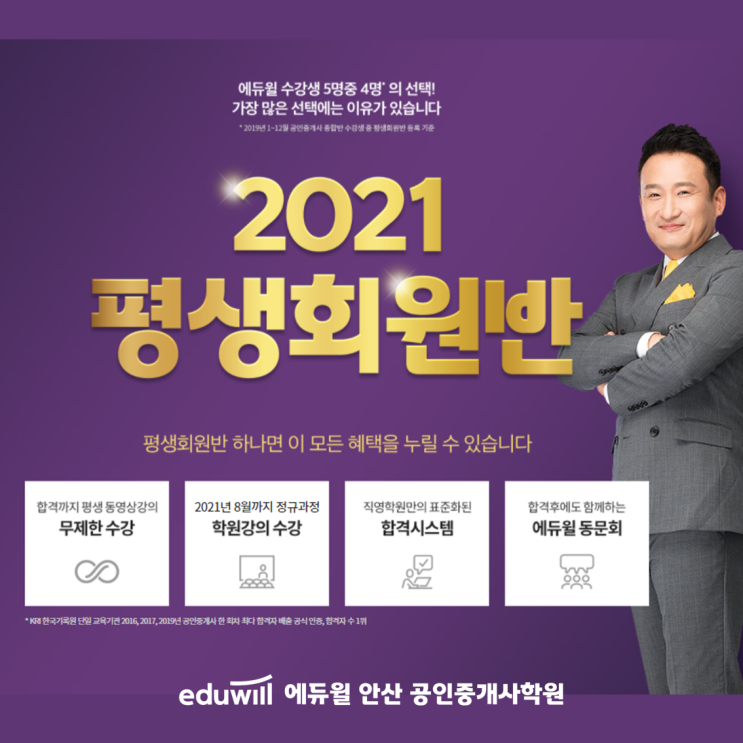  [안산공인중개사학원] 2021년 공인중개사 준비하기! 평생회원반 안내