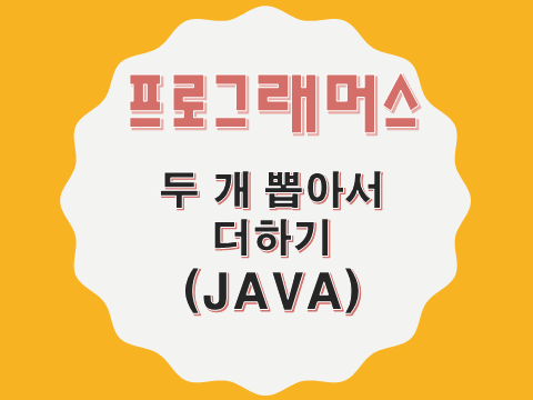  [프로그래머스 - JAVA] 두 개 뽑아서 더하기 (68644)