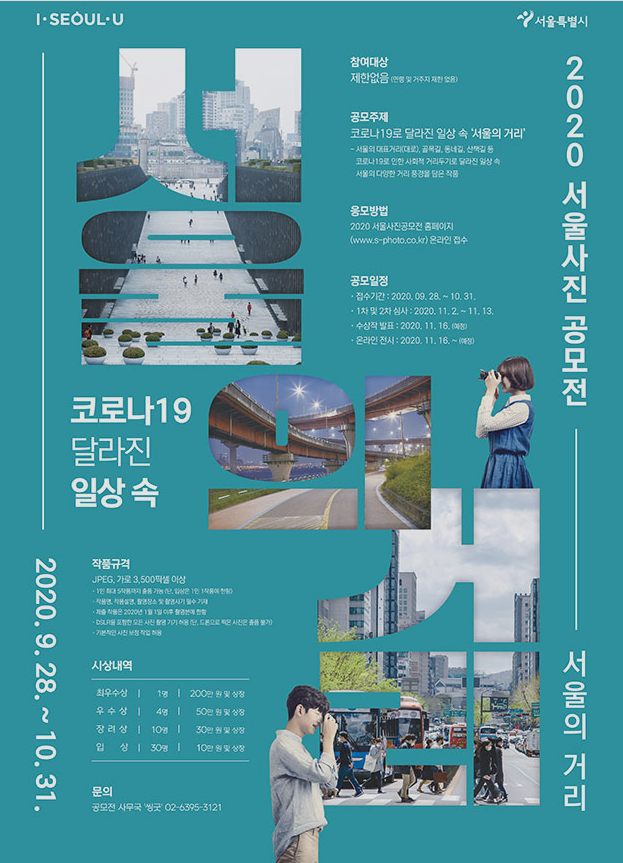  ‘서울사진공모전’ 개최 총상금 1천만원!10월 31일까지