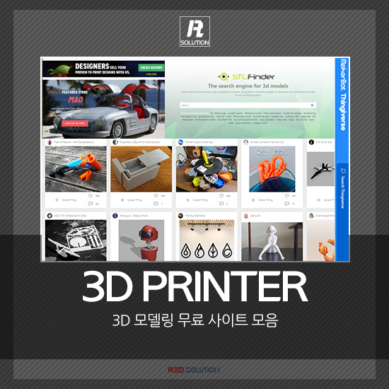 3D프린터 모델링 파일 무료 사이트