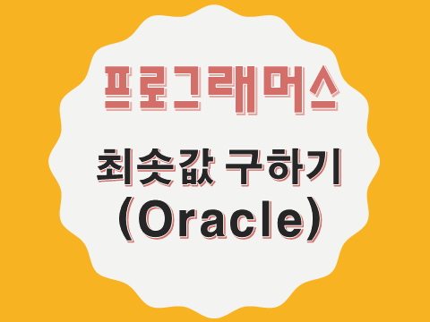  [프로그래머스 - Oracle] 최솟값 구하기 (59038)