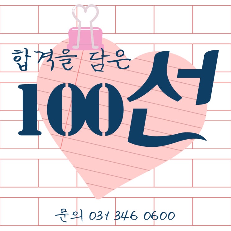  [서울대공원역공인중개사학원] 쪽집게 100선! 합격을 선물로 줄게!
