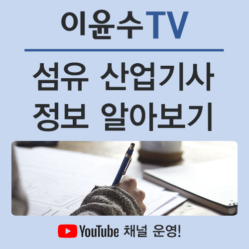  섬유 산업기사, 자격부터 시험까지 한눈에 알아보기!