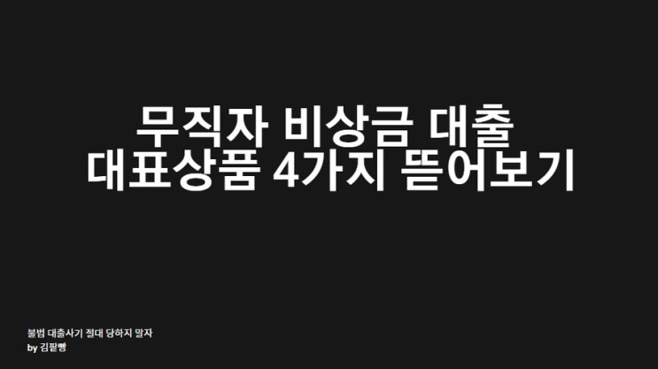  무직자 비상금 대출 대표적인 상품 4가지 뜯어보기