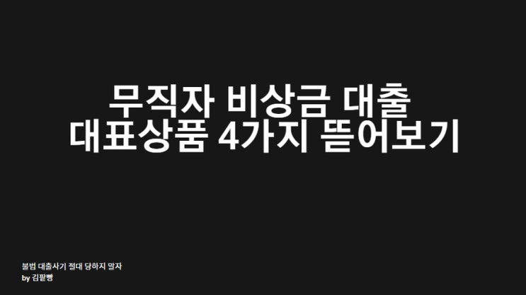 무직자 비상금 대출 대표적인 상품 4가지 뜯어보기