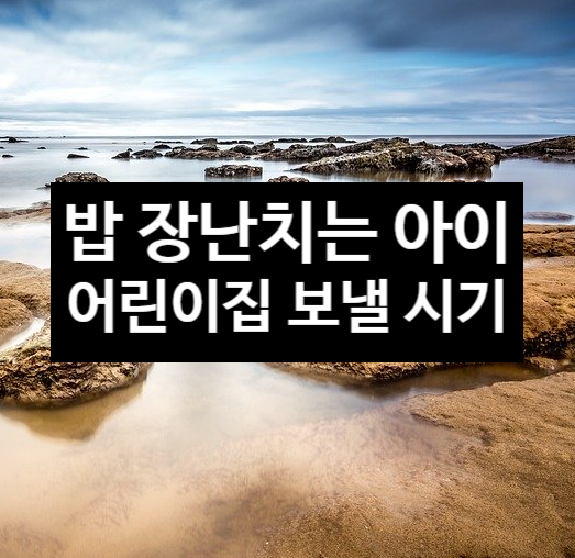  밥으로 장난치는 아이 및 어린이 집 보낼 시기 결정