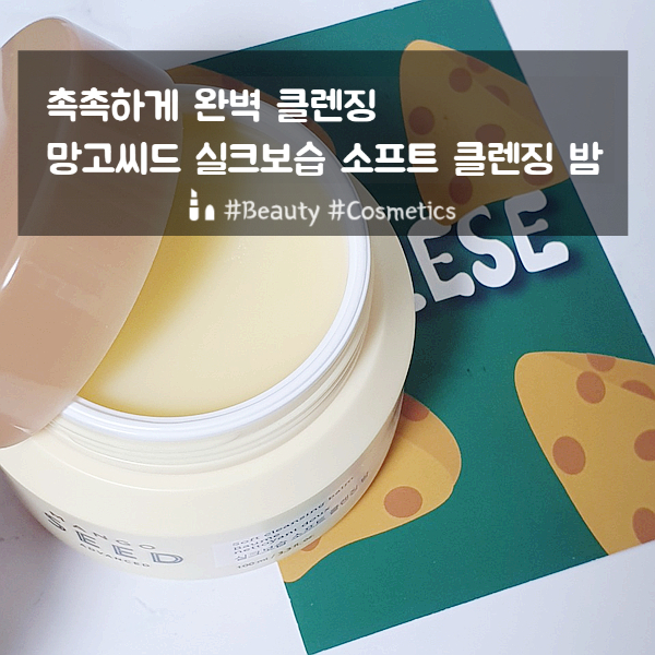 촉촉클렌징밤추천/ 순하게 촉촉하게 하지만 클렌징은 완벽하게 더페이스샵 망고씨드 실크보습 소프트클렌징 밤 촉촉클렌징밤추천/ 순하게 촉촉하게 하지만 클렌징은 완벽하게 더페이스샵 망고씨드 실크보습 소프트클렌징 밤