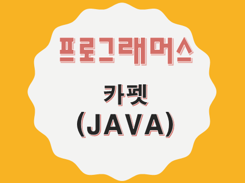  [프로그래머스 - JAVA] 카펫 (42842)