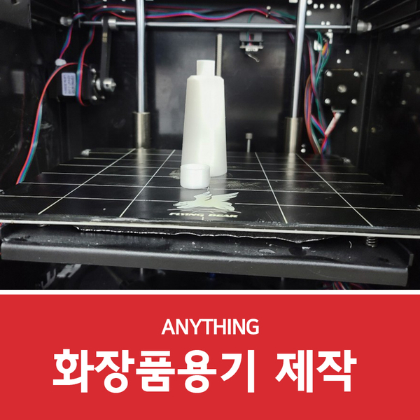 3D프린터 시제품 제작, 애니씽에서 화장품 용기 만들기!