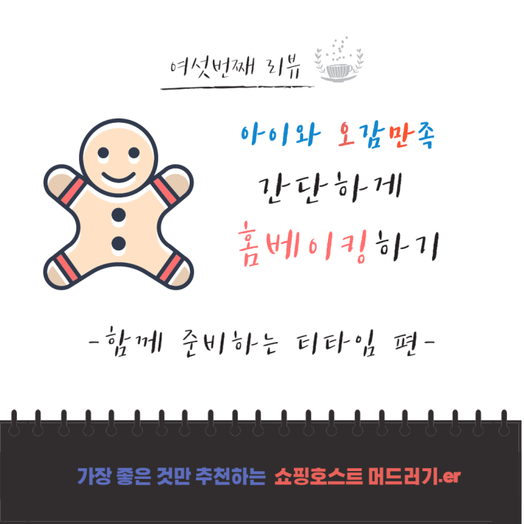  홈베이킹 할 줄 모르는 엄마를 위한 쿠키만들기 세트 추천/쿠키커터도 들어있어요/토이쿠키/진저쿠키