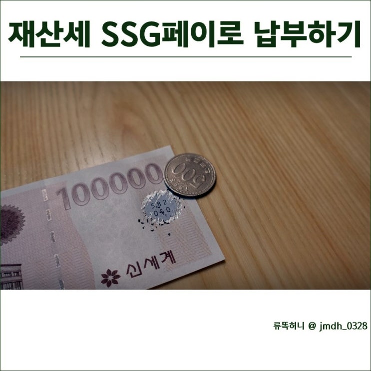  재산세 SSGpay-서울시마일리지로 타인납부하기