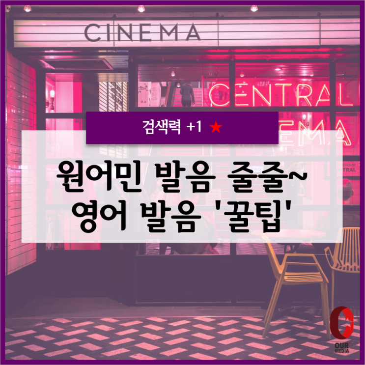 [검색력+1] 영어 문장 그대로 검색되는 영어 발음 '꿀팁' 미드처럼 원어민 발음이 줄줄~