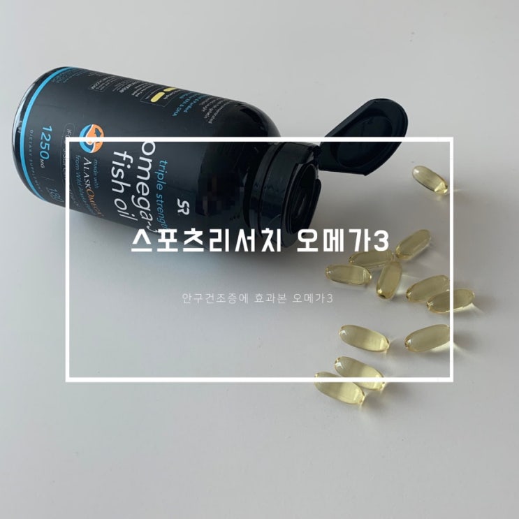  오메가3 추천 - 스포츠리서치 오메가3로 안구건조증해결