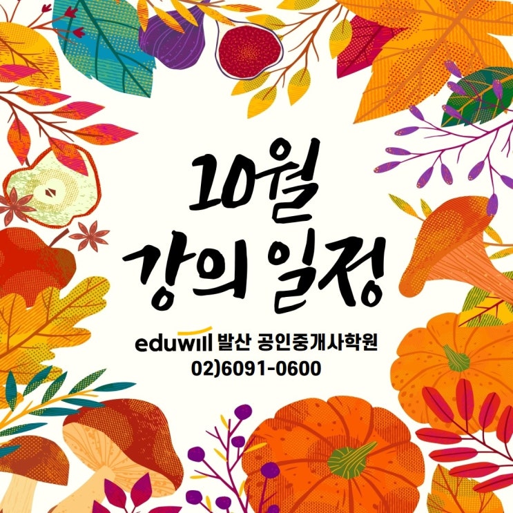  [우장산공인중개사학원] 10월 강의 일정 안내 (에듀윌 발산학원)