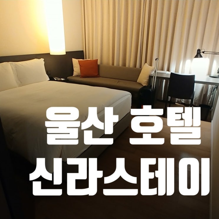 울산에 가면 신라 스테이로 울산에 가면 신라 스테이로