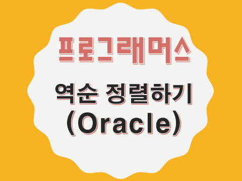  [프로그래머스 - Oracle] 역순 정렬하기 (59035)