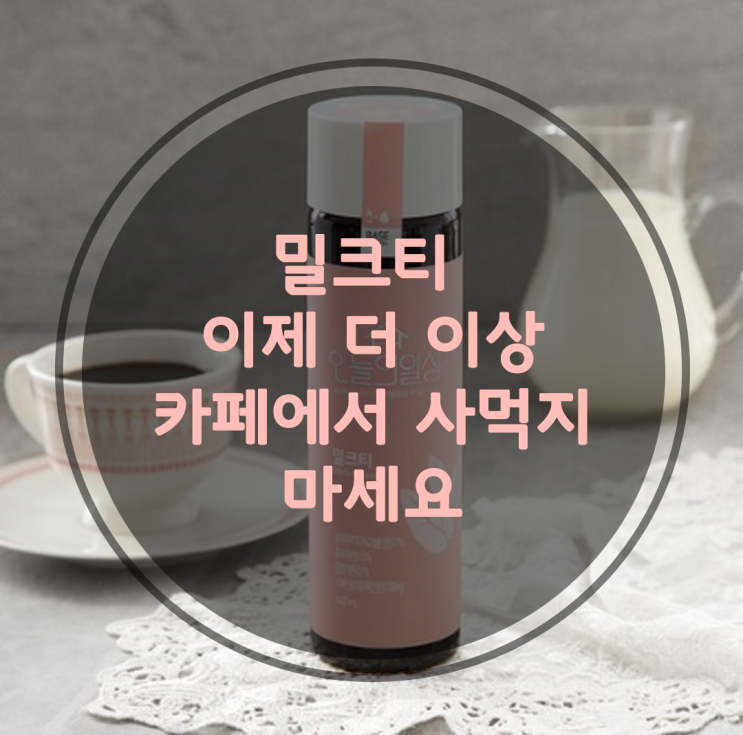  밀크티 마시러 이제 카페 가지말고 집에서 만들어 먹어요