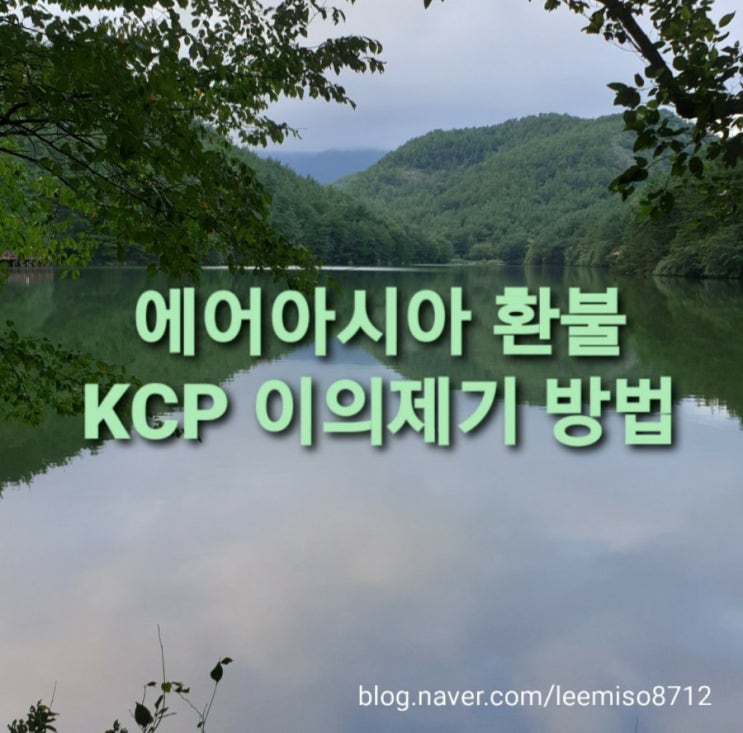  에어아시아 환불, KCP이의 제기 신청 방법