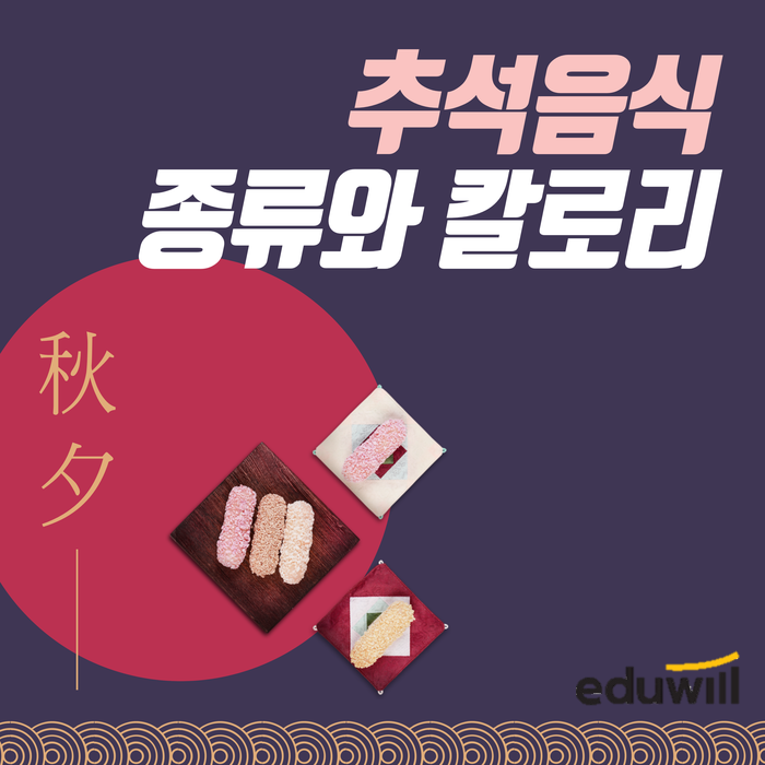  [서울공무원학원] 추석음식 종류와 칼로리를 알아봅시다!
