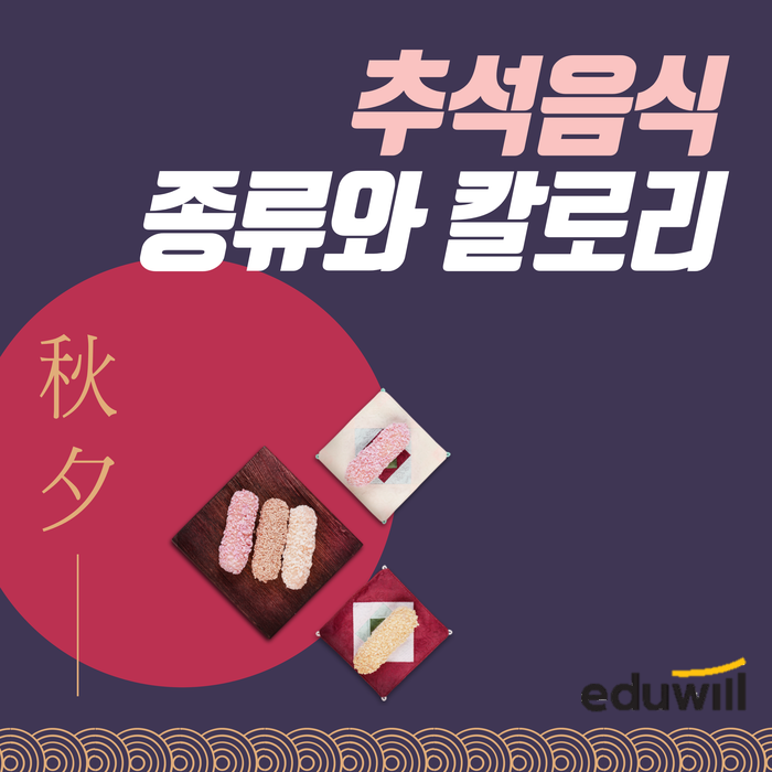 [서울공무원학원] 추석음식 종류와 칼로리를 알아봅시다!