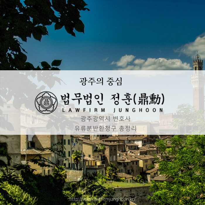 광주광역시 변호사 유류분반환청구 총정리