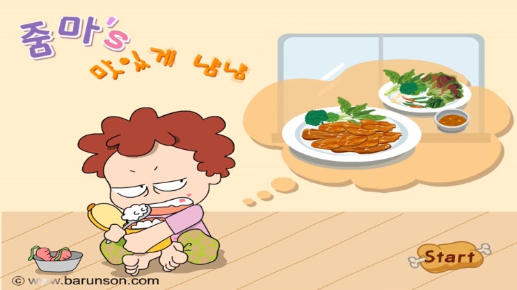  줌마의 고기굽기 삼겹살 게임