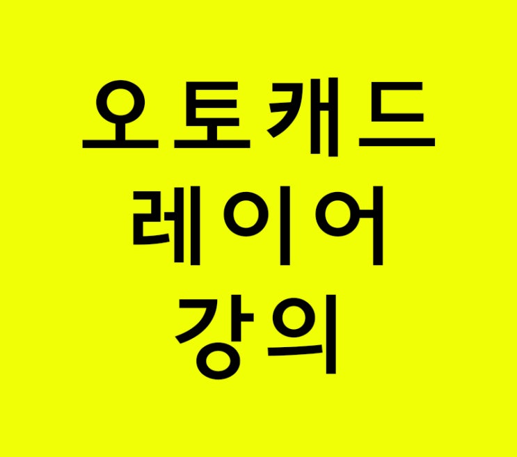 오토캐드 레이어강의 오토캐드 레이어강의