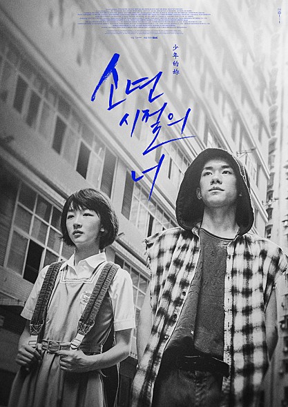  소년 시절의 너 - 넌 세상을 지켜 난 너를 지킬게