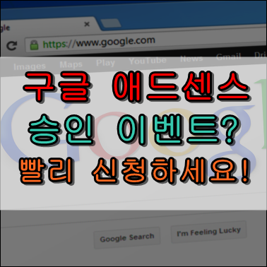 구글 애드센스 승인 이벤트 빨리 신청하세요! 구글 애드센스 승인 이벤트 빨리 신청하세요!