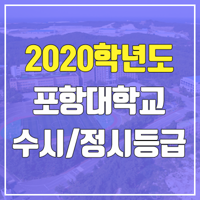 포항대학교 수시등급 / 정시등급 (2020, 예비번호) 포항대학교 수시등급 / 정시등급 (2020, 예비번호)