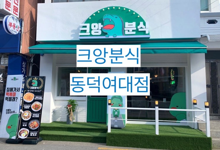  [크앙분식] 월곡역 가성비좋은 맛집 생기다, 동덕여대 떡볶이맛집 #내돈내산
