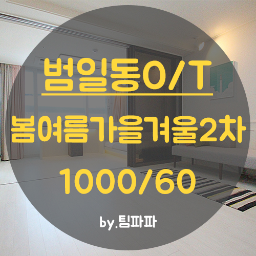 [부산 범일동] 좌천역 3분!! 신축 범일2차봄여름가을겨울 투룸 오피스텔 월세