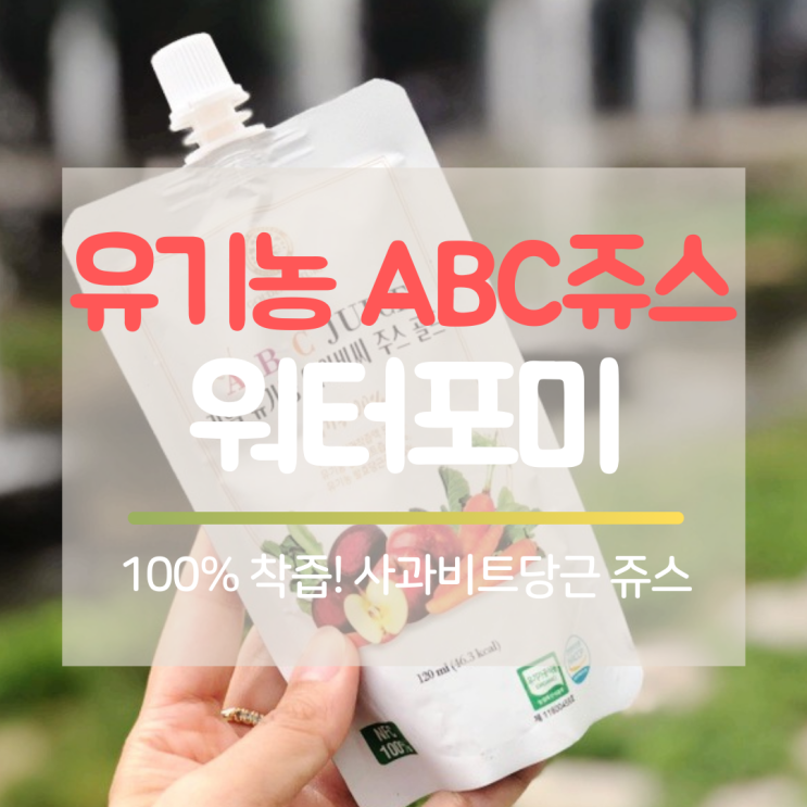  유기농 ABC 쥬스? [워터포미]로 편하고 고급지게 마셔보아요!