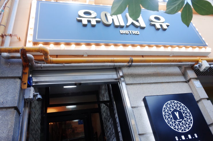  을지로 파스타맛집 레스토랑 데이트 추천 유에서유