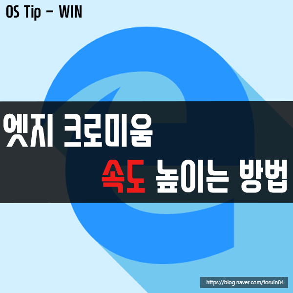 엣지 크로미움 속도 높이는 방법(로드 속도 최적화) 엣지 크로미움 속도 높이는 방법(로드 속도 최적화)