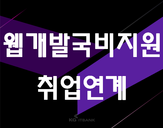  웹개발국비지원 20~30살취업 준비 여기서하자!