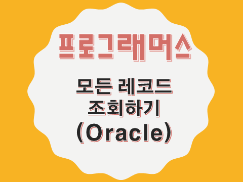  [프로그래머스 - Oracle] 모든 레코드 조회하기 (59034)