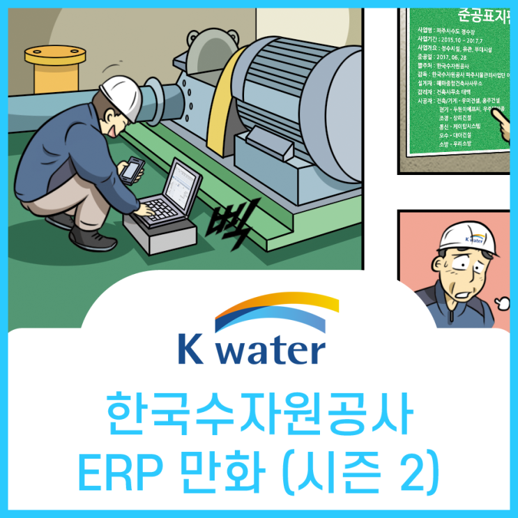  한국수자원공사, ERP 홍보만화 시즌 2