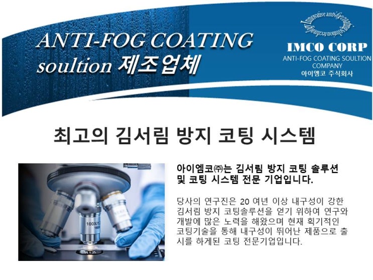  아이엠코(주) 김서림방지코팅전문기업