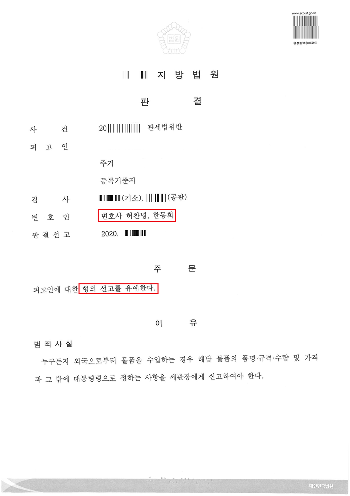  관세법위반 밀수입죄 약식명령 정식재판청구 - 추징금 1.2억 면제 사례