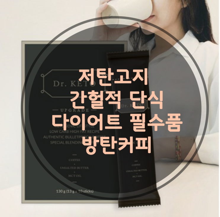  저탄고지 간헐적단식 다이어트시 아침식사대용 방탄커피