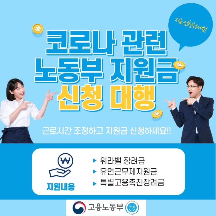  코로나 관련 지원금 신청 대행 - 52노무사사무소