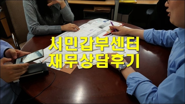  서민갑부 센터 재무상담 후기