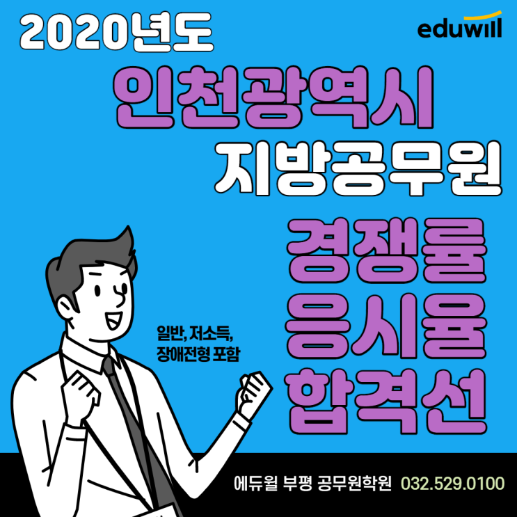 2020 인천광역시 지방공무원 경쟁률 응시율 합격선(일반, 저소득, 장애전형 포함)