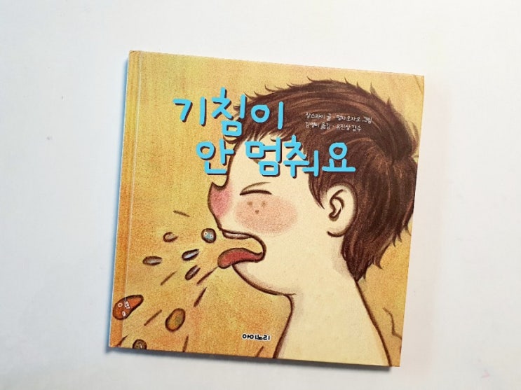  [서평] 환절기와 겨울에 읽기 좋은 동화책 : 기침이 안 멈춰요 ㅡ아이노리